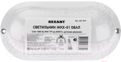 Светильник ЖКХ Rexant ЖКХ-01 Овал / 607-209