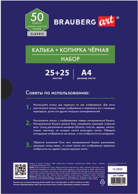 Бумага копировальная Brauberg Art Classic / 112406