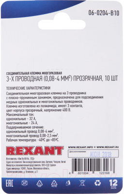 Клемма Rexant 06-0204-B10