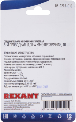 Клемма Rexant 06-0205-C10