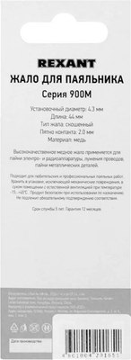 Паяльное жало Rexant 12-9720