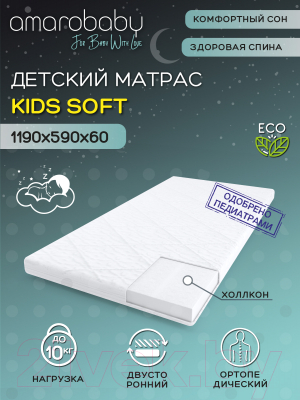 Матрас в кроватку Amarobaby Kids Soft / AMARO-331260-KS