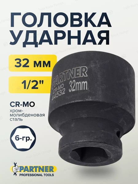 Головка слесарная Partner PA-44532