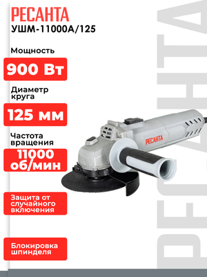 Угловая шлифовальная машина Ресанта УШМ-11000А/125 (75/12/11)