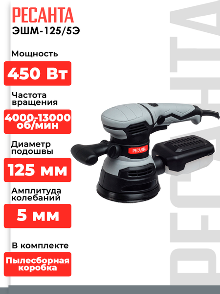 Эксцентриковая шлифовальная машина Ресанта ЭШМ-125/5Э