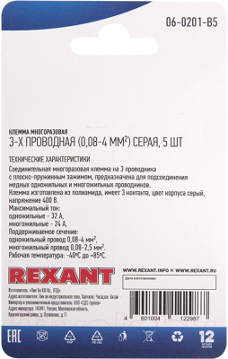 Клемма Rexant 06-0201-B5