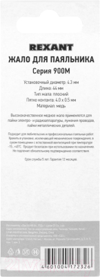 Паяльное жало Rexant 12-9745