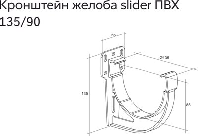 Кронштейн желоба Grand Line Silder ПВХ 135 градусов