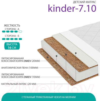 Матрас Фабрика сна Kinder-7.10 100x200