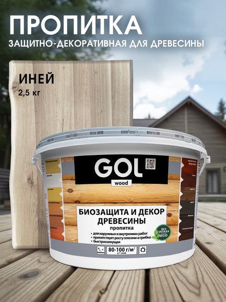 Пропитка для дерева GOL Wood Aqua Защитно-декоративная