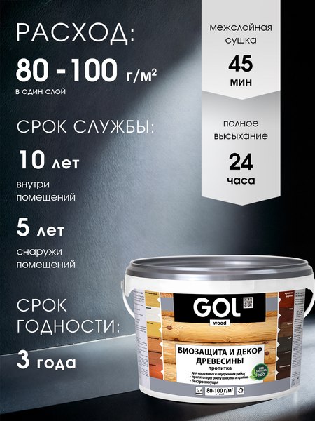 Пропитка для дерева GOL Wood Aqua Защитно-декоративная