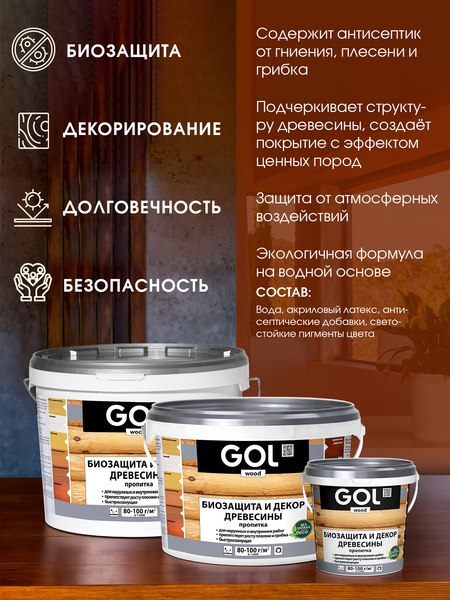 Пропитка для дерева GOL Wood Aqua Защитно-декоративная