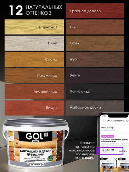 Пропитка для дерева GOL Wood Aqua Защитно-декоративная