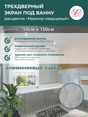 Экран для ванны Comfort Alumin Group Мрамор кварцевый 150