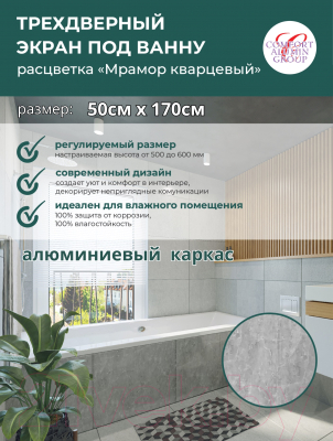 Экран для ванны Comfort Alumin Group Мрамор кварцевый 170