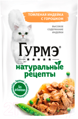 Влажный корм для кошек Гурмэ Натуральные Рецепты томленая индейка с горошком - фото
