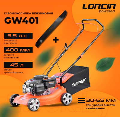 Газонокосилка бензиновая Skiper GW401