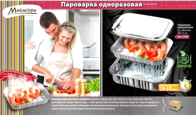 Одноразовая пароварка Marmiton 17046