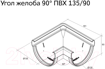 Угол желоба Grand Line ПВХ 135мм 90 градусов универсальный
