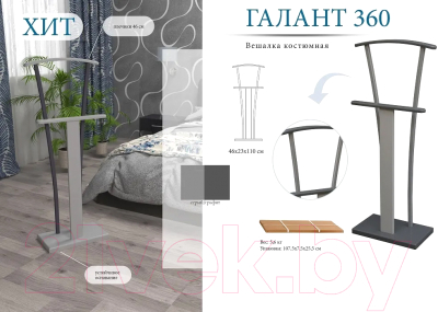 Стойка для одежды Мебелик Костюмная Галант 360
