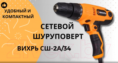 Дрель-шуруповерт Вихрь СШ-2А/34 (72/16/3)