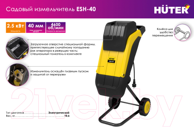 Садовый измельчитель электрический Huter ESH-40 (70/13/21)