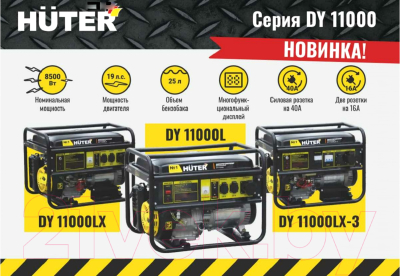 Бензиновый генератор Huter DY11000LX (64/1/72)