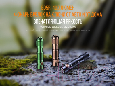 Фонарь Fenix Light E05RBR