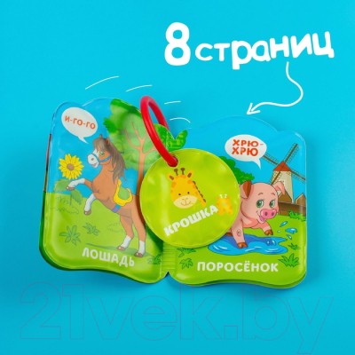 Игрушка для ванной Крошка Я Книжка. Кто как говорит ? / 1393968