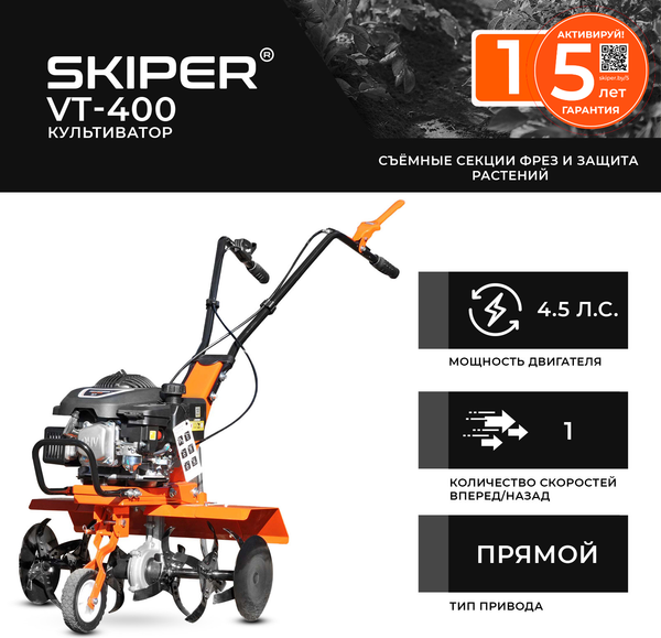 Мотокультиватор бензиновый Skiper VT-400 / SVT400.00