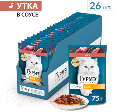 Влажный корм для кошек Гурмэ Перл утка соус