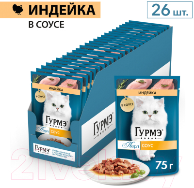 Влажный корм для кошек Гурмэ Перл индейка соус