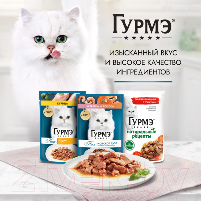 Влажный корм для кошек Гурмэ Перл курица соус