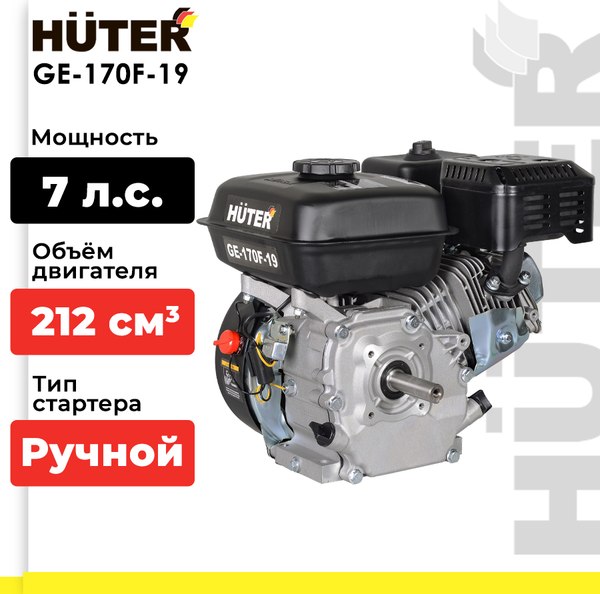 Двигатель бензиновый Huter GE-170F-19