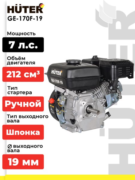 Двигатель бензиновый Huter GE-170F-19