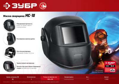 Сварочная маска Зубр МС-10 / 11080-z01