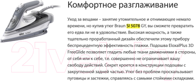 Утюг Braun TexStyle 5 SI 5078 GY