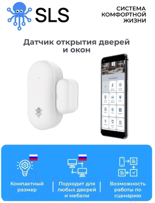 Датчик открытия SLS Zigbee / SLS-SOI-01ZBWH