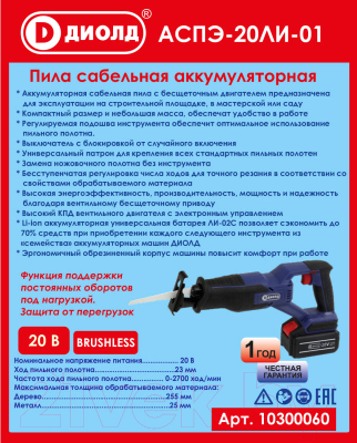 Сабельная пила Диолд АСПЭ-20ЛИ-01 (10300060)