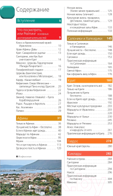 Путеводитель Эксмо Греция + карта