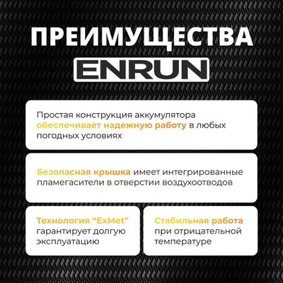 Автомобильный аккумулятор Enrun R+