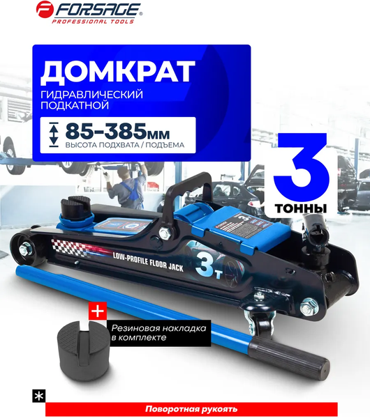 Подкатной домкрат Forsage F-T825010
