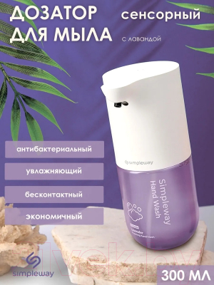 Сенсорный дозатор для жидкого мыла Simpleway Лавандовый