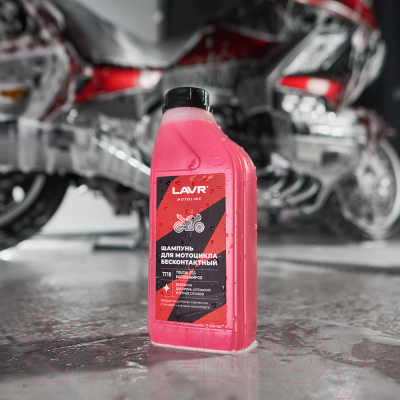 Мотошампунь Lavr Motoline / Ln7710