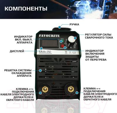 Инвертор сварочный Favourite MMA-250A