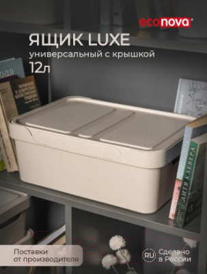 Ящик для хранения Econova Luxe 433205634