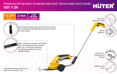Кусторез аккумуляторный Huter GET-7.2H (70/1/39)