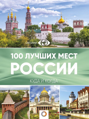 Путеводитель АСТ 100 лучших мест России - фото