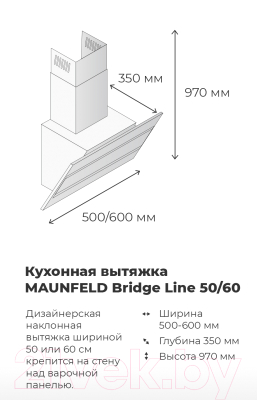 Вытяжка наклонная Maunfeld Bridge Line 60