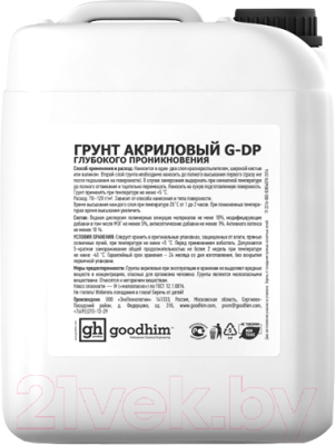 Грунтовка GoodHim Глубокого проникновения G-DP / 70408